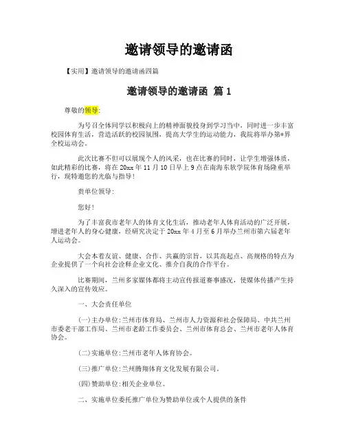 邀请领导的邀请函