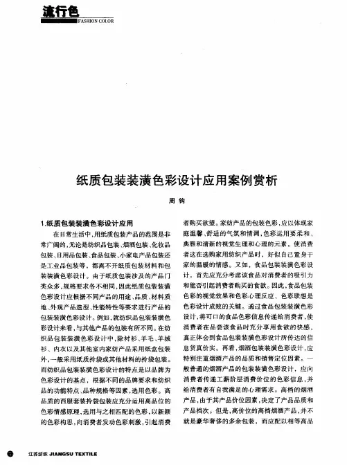 纸质包装装潢色彩设计应用案例赏析