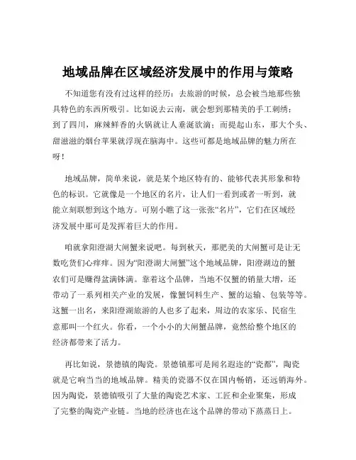 地域品牌在区域经济发展中的作用与策略