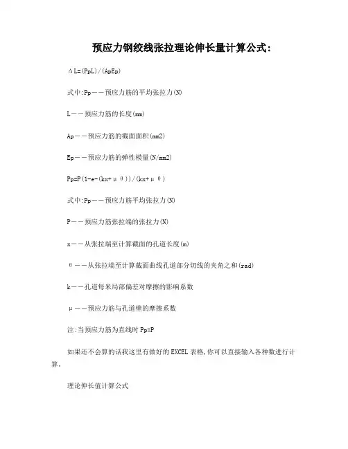 预应力钢绞线张拉理论伸长量计算公式