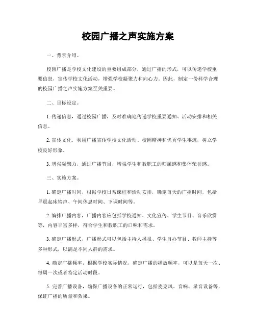 校园广播之声实施方案
