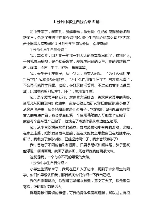 1分钟中学生自我介绍5篇