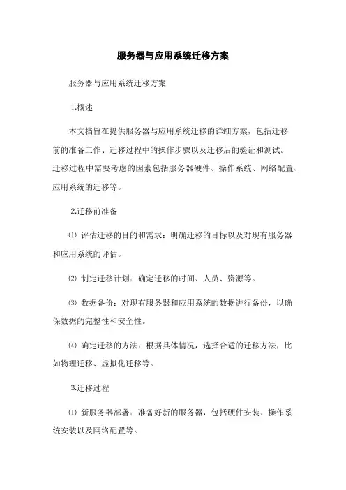 服务器与应用系统迁移方案