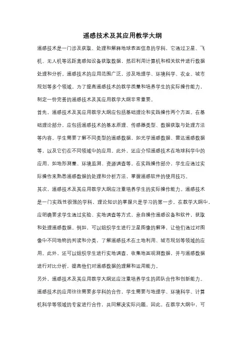 遥感技术及其应用教学大纲