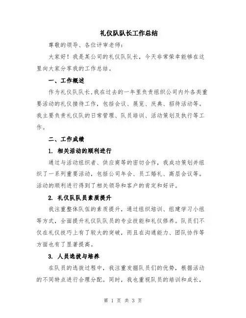 礼仪队队长工作总结