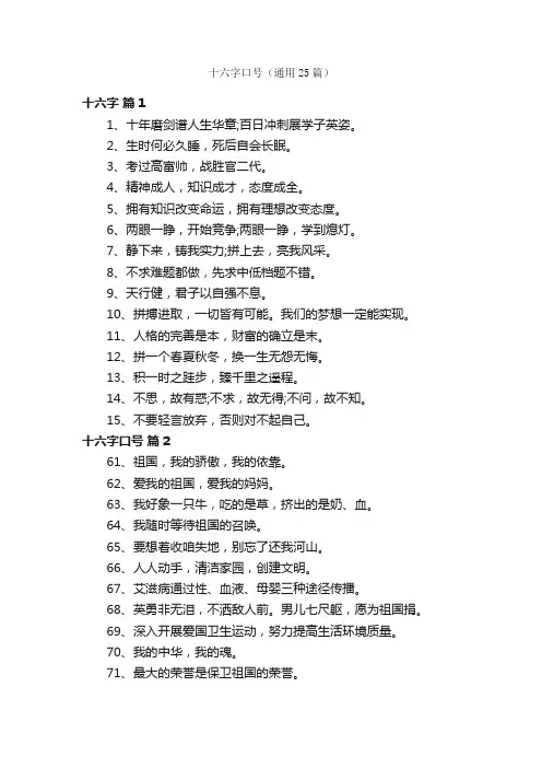 十六字口号（通用25篇）