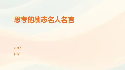 思考的励志名人名言