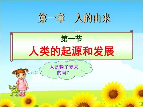 《人类的起源和发展》人的由来精品ppt课件3