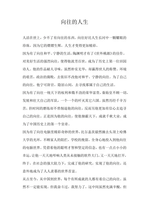 初三议论文向往的人生