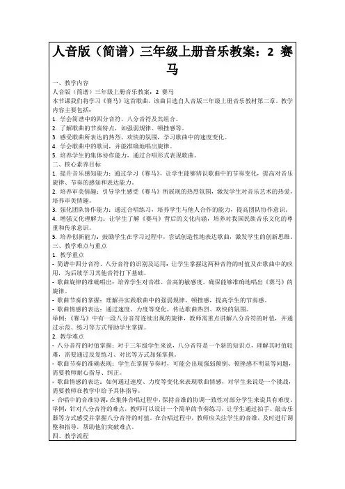 人音版(简谱)三年级上册音乐教案：2赛马