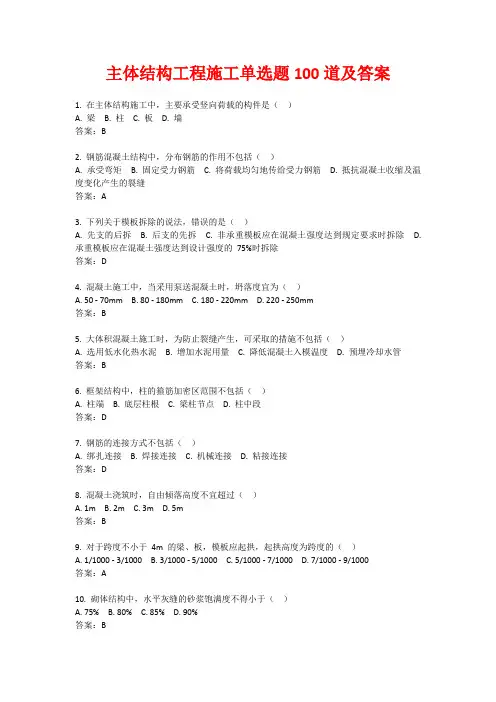 主体结构工程施工单选题100道及答案