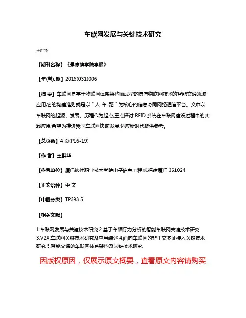 车联网发展与关键技术研究