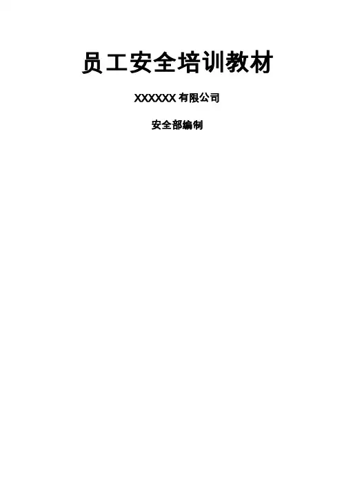 机械制造企业员工安全培训教材