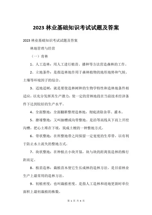 2023林业基础知识考试试题及答案