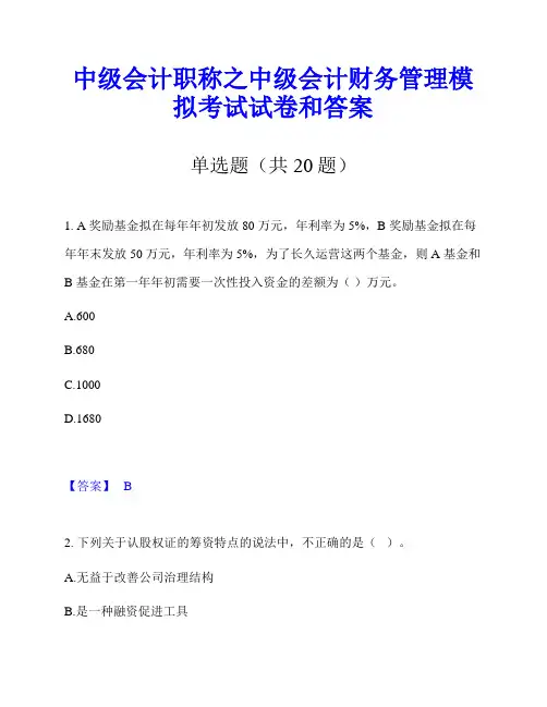中级会计职称之中级会计财务管理模拟考试试卷和答案