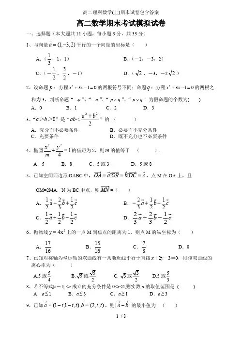 (完整版)高二理科数学(上)期末试卷包含答案,推荐文档