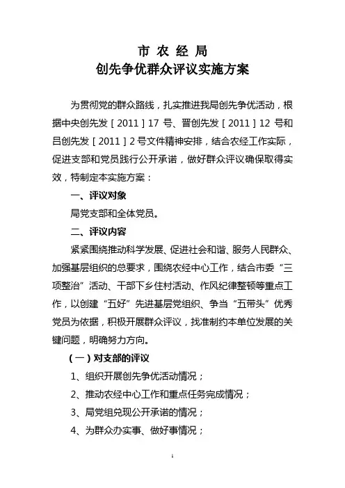 群众评议实施方案