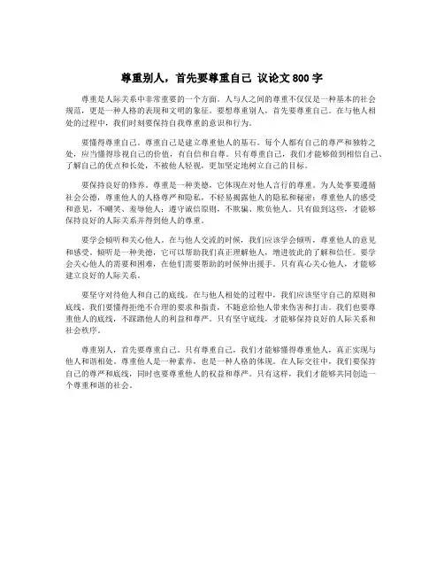 尊重别人,首先要尊重自己 议论文800字