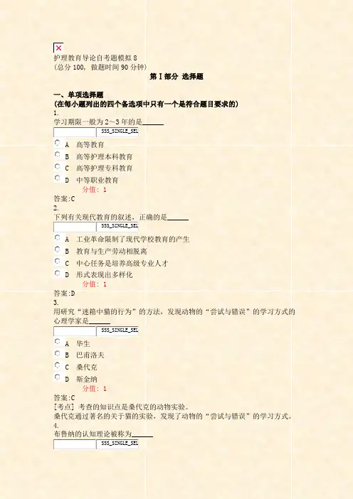 护理教育导论自考题模拟8_真题(含答案与解析)-交互