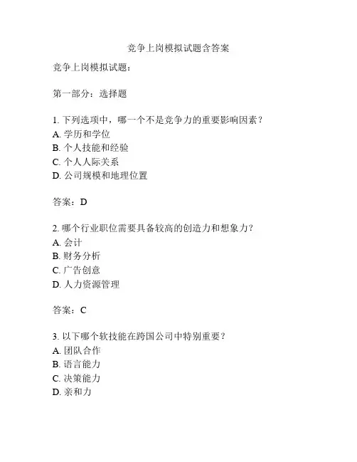 竞争上岗模拟试题含答案