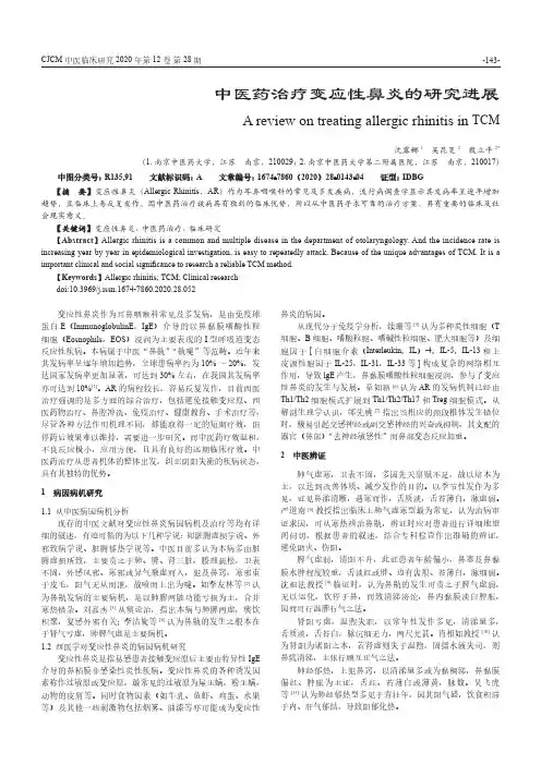 中医药治疗变应性鼻炎的研究进展