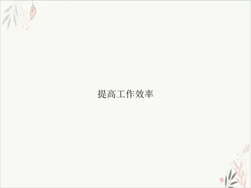 提高工作效率课件-PPT