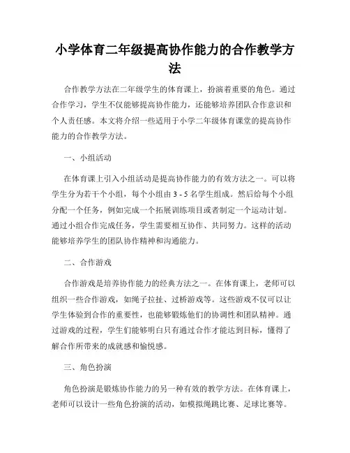 小学体育二年级提高协作能力的合作教学方法