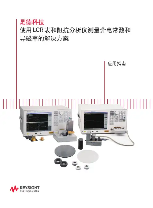 使用 LCR 表和阻抗分析仪测量介电常数和导磁率的决方案