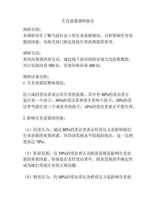 生育意愿调研报告