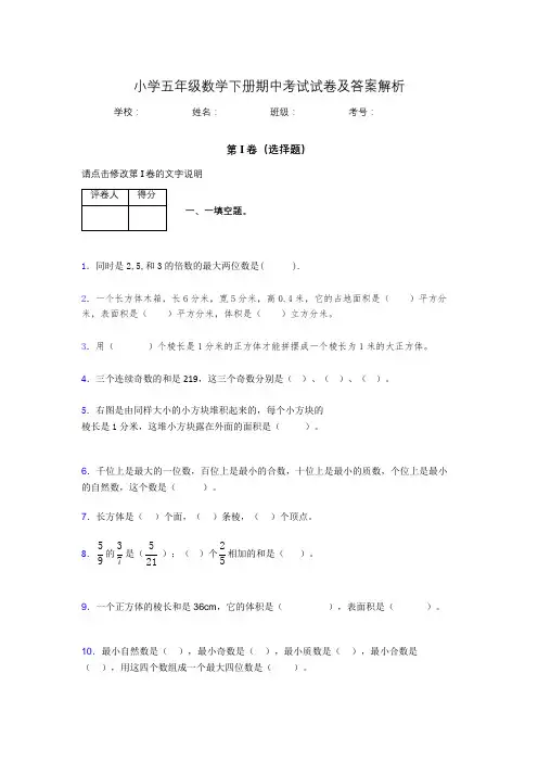 广东省广州市小学五年级数学下册期中考试试卷及答案解析(word打印)379068