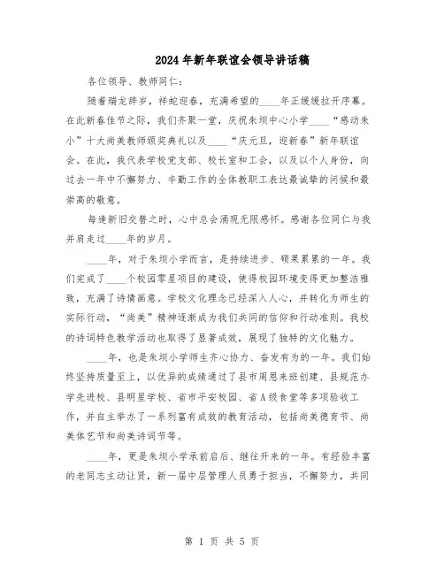 2024年新年联谊会领导讲话稿（3篇）