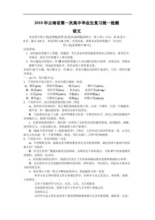 高考语文-云南省2018届高三第一次毕业统一检测(语文) 最新
