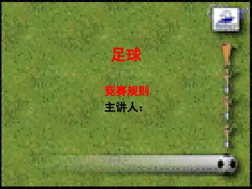 足球规则PPT课件