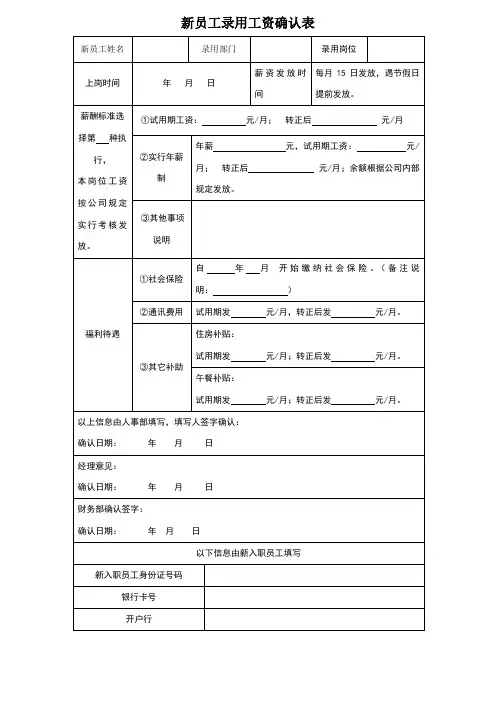 新员工录用工资确认表