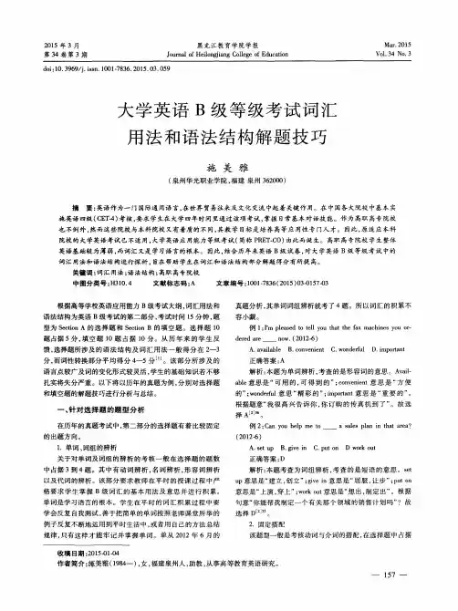 大学英语B级等级考试词汇用法和语法结构解题技巧