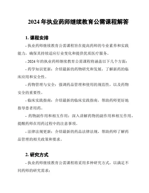 2024年执业药师继续教育公需课程解答
