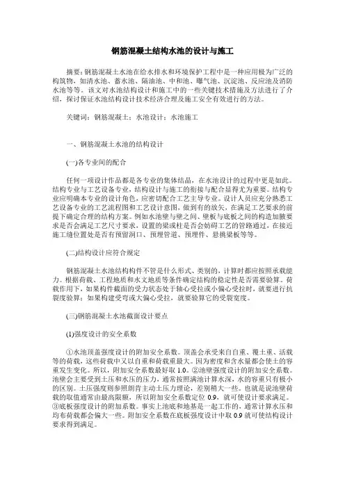 钢筋混凝土结构水池的设计与施工