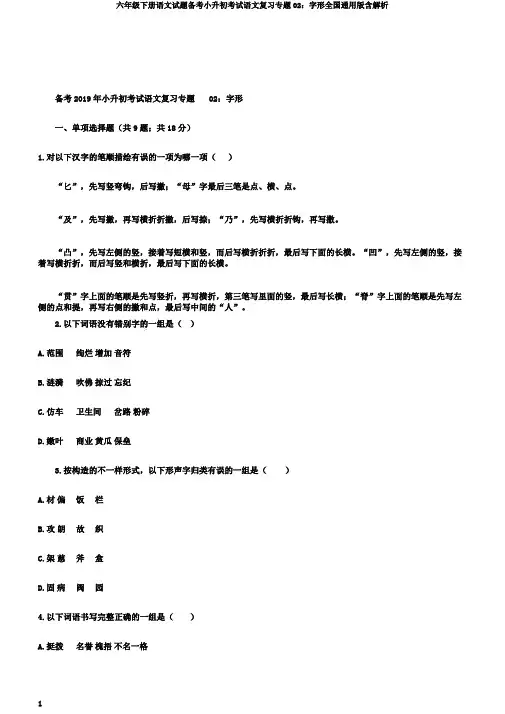 六年级下册语文试题备考小升初考试语文复习专题02：字形全国通用版含解析