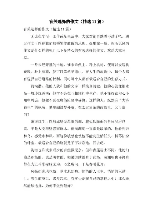 有关选择的作文(11篇)