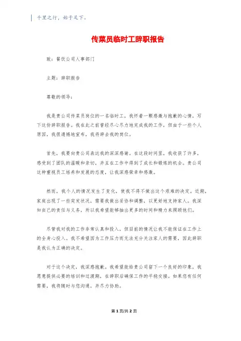 传菜员临时工辞职报告