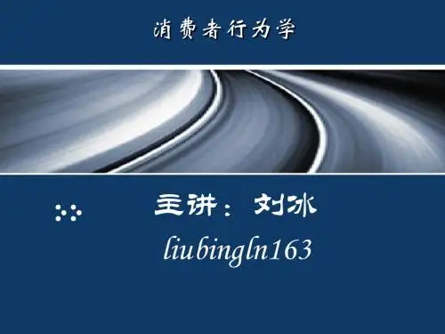 01消费者行为学概述-PPT课件