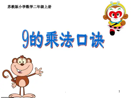 苏教版小学数学二年级上册9的乘法口诀新