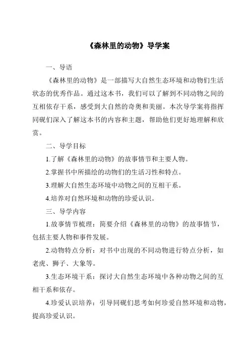 《森林里的动物核心素养目标教学设计、教材分析与教学反思-2023-2024学年科学粤教粤科版》