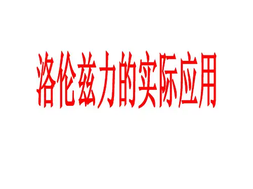 洛伦兹力的实际应用