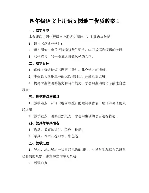 四年级语文上册语文园地三优质教案1