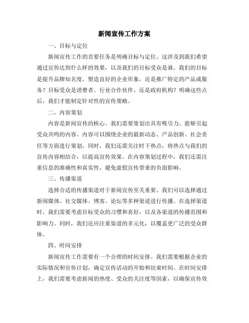 新闻宣传工作方案