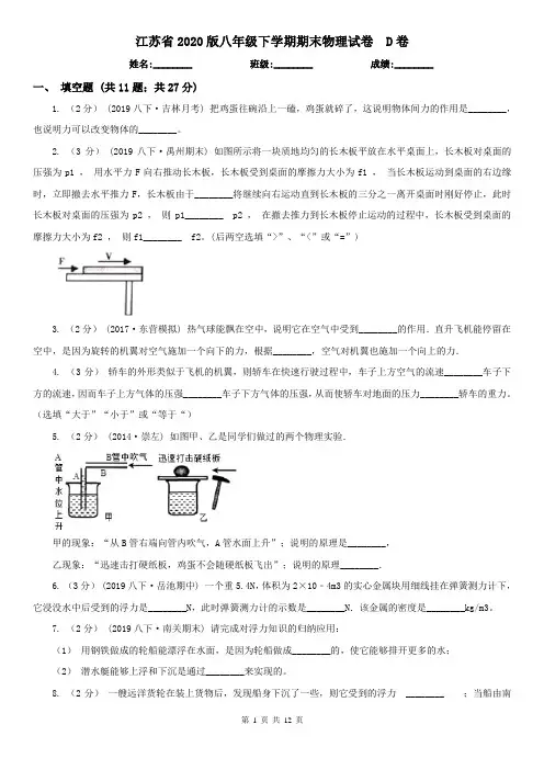 江苏省2020版八年级下学期期末物理试卷  D卷