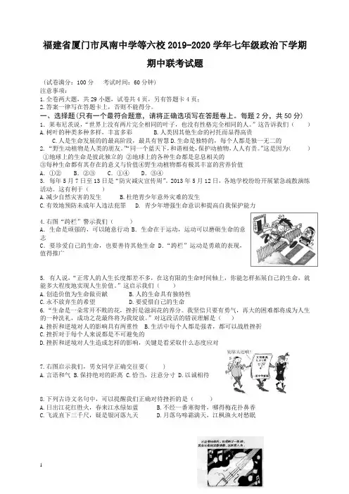 【精编】福建省厦门市七年级政治下学期期中联考试题_新人教版.doc