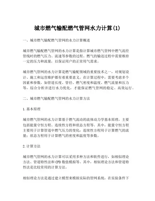 城市燃气输配燃气管网水力计算(1)