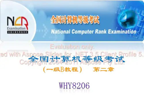 全国计算机等级考试讲义(一级B教程)课件第二章